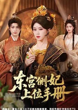 东宫侧妃上位手册在线观看