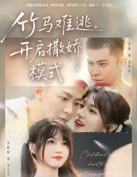 竹马难逃，开启撒娇模式在线观看