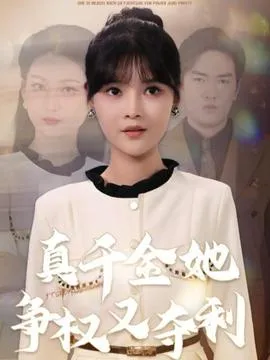 真千金她争权又夺利在线观看