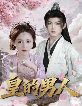 皇的男人在线观看