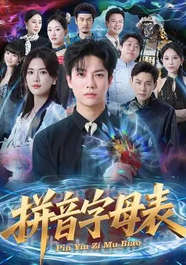 拼音字母表在线观看