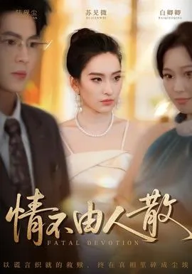 情不由人散在线观看