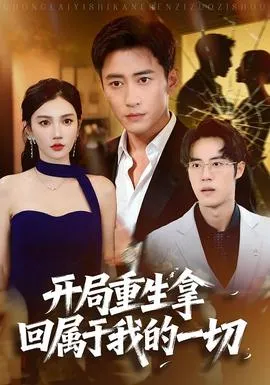 开局重生拿回属于我的一切在线观看
