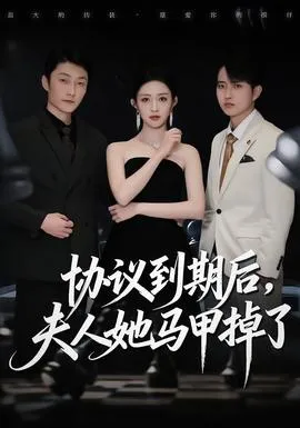 协议到期后，夫人她马甲掉了在线观看