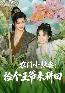 农门小辣妻捡个王爷来耕田在线观看