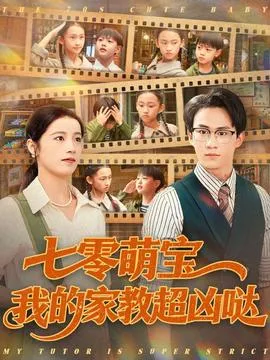 七零萌宝我的家教超凶哒在线观看