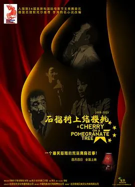石榴树上结樱桃封面