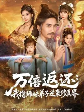 万倍返还：我携师妹弟子逆袭修真界在线观看