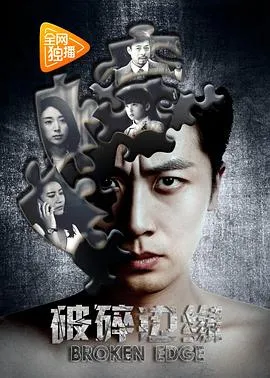 破碎边缘封面