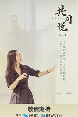 共同说第三季在线观看