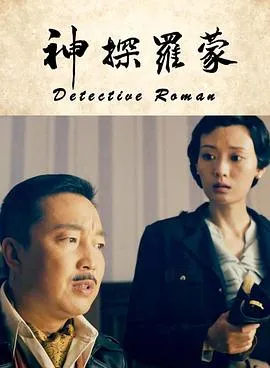 神探罗蒙封面