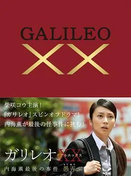 神探伽利略XX 内海薰最后的案件 愚弄封面