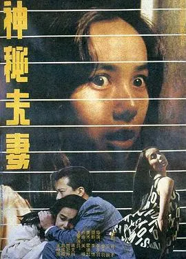 神秘夫妻封面