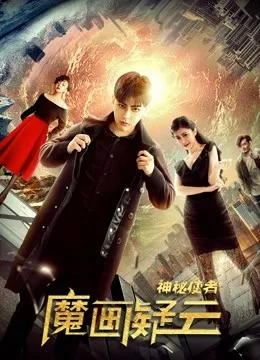 神秘使者：魔画疑云封面