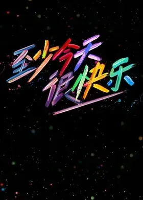 至少今天很快乐在线观看