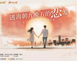 逃离朝九晚五的恋爱在线观看