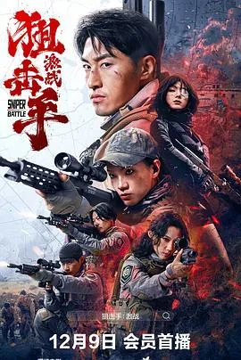 狙击手：激战在线观看